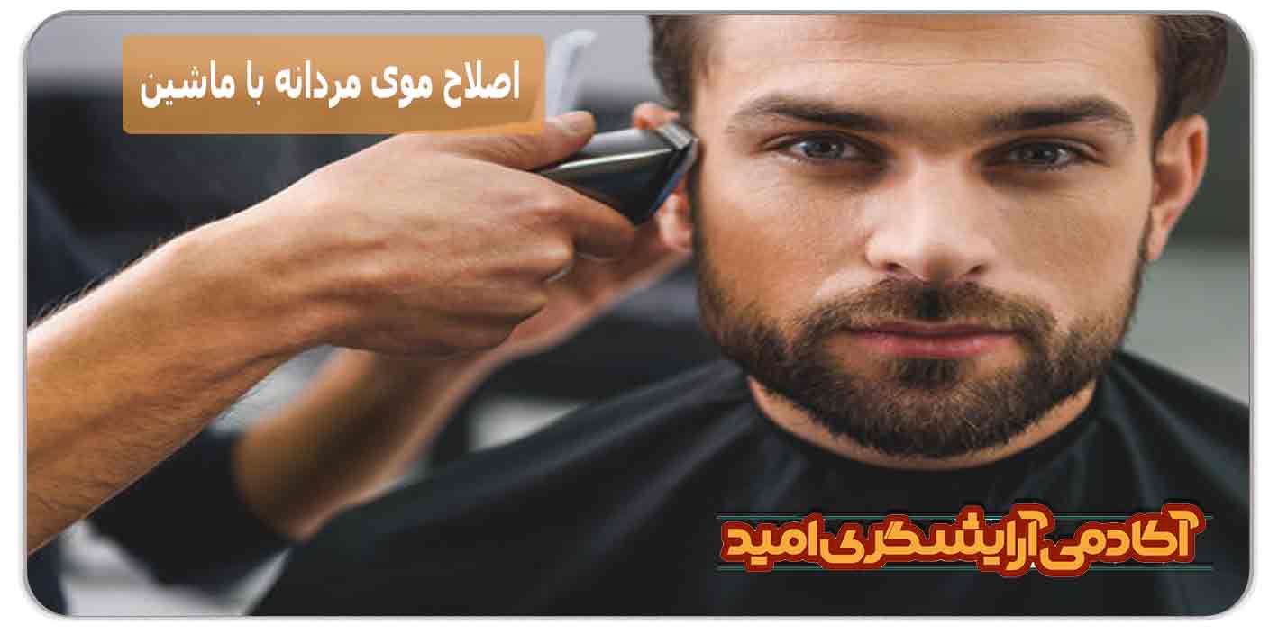اصلاح موی مردانه با ماشین