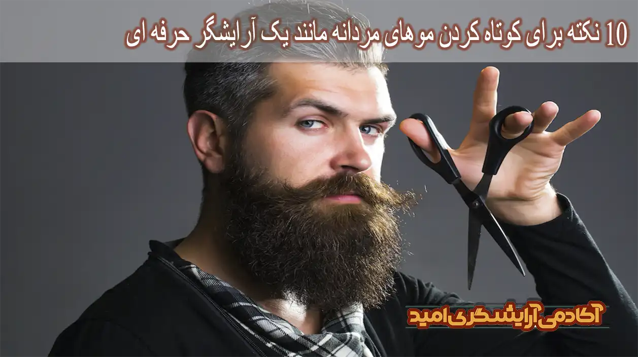 10 نکته برای کوتاه کردن موهای مردانه مانند یک آرایشگر حرفه ای